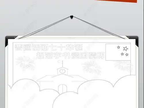 wt075普通话诵七十新中国成立规范字书爱国情怀手抄报推广普通话小报图片模板下载