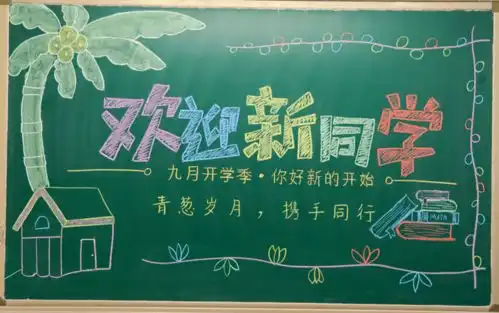 乘风破浪的志臻丨开学模式已启动,黑板报安排上