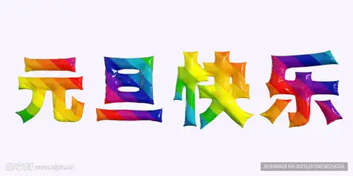 元旦快乐c4d立体彩虹气球字设计图