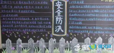 防汛防台风黑板报资料