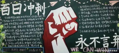 德清求是高中百日主题黑板报记高三主题黑板报评比活动