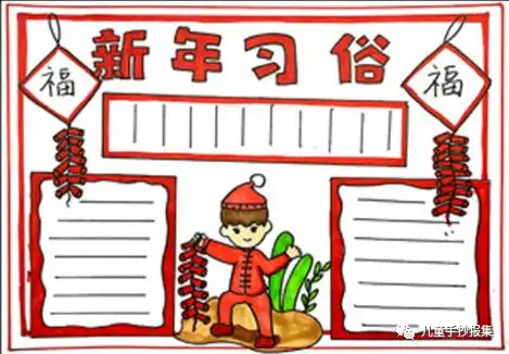 春节手抄报资料大大大全附手抄报模板为孩子收藏