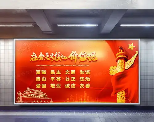 红色大气社会主义核心价值观党建文化宣传展板设计图片下载psd格式素材熊猫办公