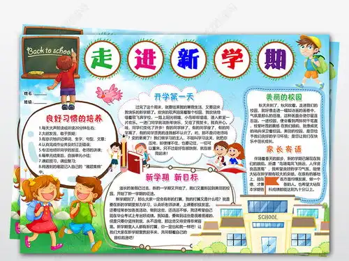 wordps开学了小报新学期新目标新气象小报开学季小报手抄报图片模板下载