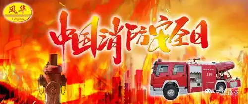 关注消防生命至上,记第29个119消防宣传日