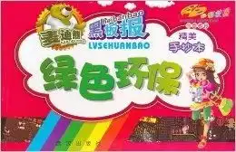 多彩校园创意板报绿色环保手抄本