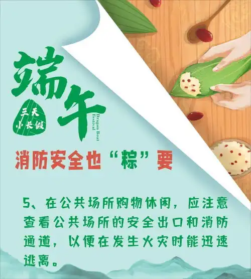 端午节消防安全划粽点