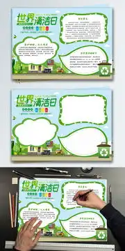 绿色清新世界清洁地球日环保公益小报手抄报图片素材psb格式下载其他大全