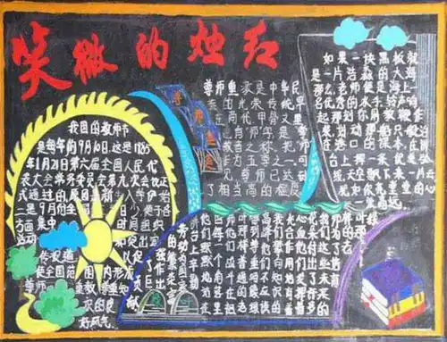 教师节黑板报资料红烛的微笑