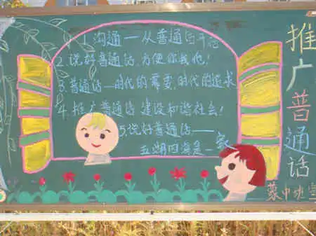 推广普通话黑板报官方语言