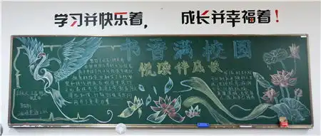 书香满校园悦读伴成长4月主题黑板报评比结束22产设中本1班获一等奖