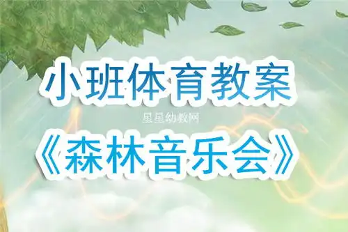 幼儿园小班体育教案森林音乐会含反思