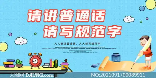 请讲普通话请写规范字宣传展板psd素材