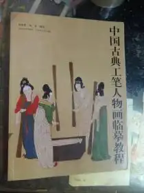 中国古典工笔人物画临摹教程一版一印