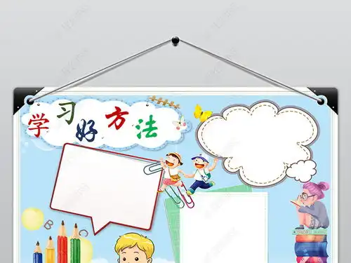 学习好方法小报好的学习方法手抄报电子小报图片模板下载