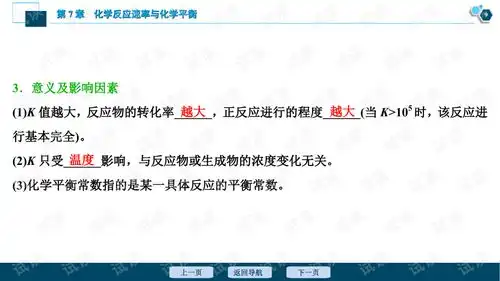 2021届新高考一轮复习人教版化学平衡常数化学反应进行的方向课件72张.ppt咨询文档类资源csdn下载