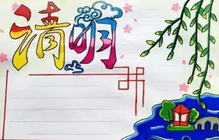 小学生家长老师果断收藏清明节手抄报黑板报版面设计