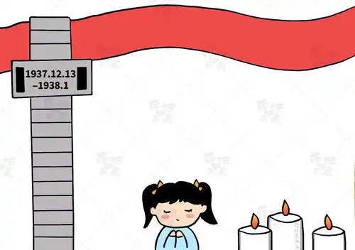 勿忘国耻学画简单的国家公祭日手抄报,老师布置的作业不用愁