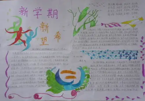 新学期,新气象手抄报,开学主题手抄报大全,创意满满