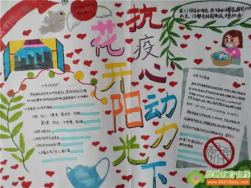 花开阳光下抗疫心动力徐州市第三十八中学开展心理健康手抄报比赛活