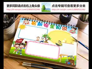 暑期安全知识小报暑期生活手抄报电子小报图片模板worddoc设计图下载暑假手抄报大全编号16650927