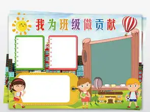 我为班级做贡献我爱班级新学期开学手抄报小报a3素材图片模板psd设计图下载其他大全编号19197654