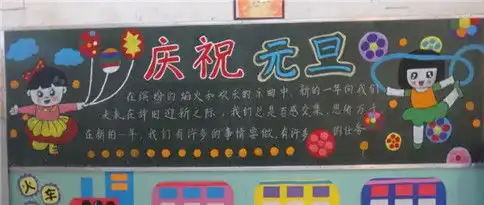 2021庆祝元旦黑板报八年级设计2021庆祝元旦黑板报八年级图片查字典板报网