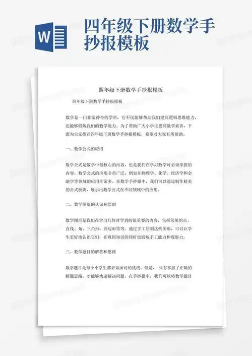 四年级下册数学手抄报word模板下载编号qgrkzyyy熊猫办公