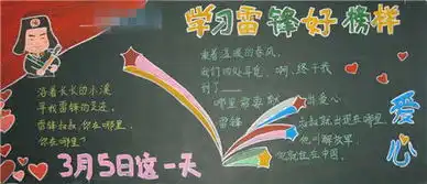 学习雷锋精神黑板报内容