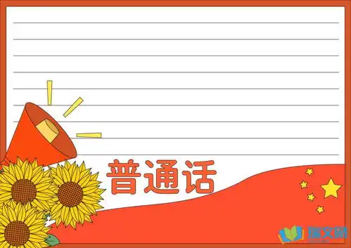 推广普通话黑板报内容示例