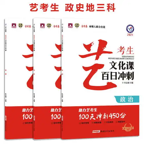 2021新版艺考生文化课百日冲刺艺术生高考冲刺100天百日学案天星