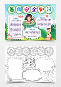 暑假安全知识小报手抄报模版word模板下载暑假