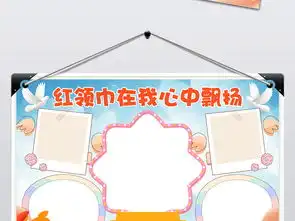 红领巾在我心中飘扬小报爱国少先队手抄报图片设计素材高清psd模板下载94.60mb少先队诞生日手抄报大全
