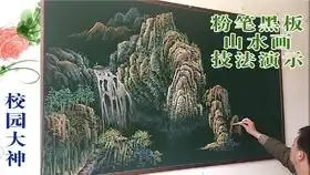 真牛啊,粉笔画出惊人国画效果,这还是黑板报吗