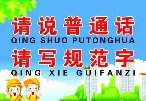 说普通话,写规范字,做文明人