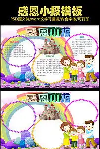 感恩小报感恩节手抄报感恩父母素材模版图片worddoc模板下载26.22mb感恩节手抄报大全节日手抄报