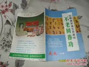 武魂特辑中国道家养生长寿术不老回春功8品16开88年6月版48页插图181幅31441
