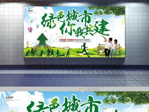 绿色环保文明城市宣传展板设计图片素材psd分层格式下载其他展板设计大全