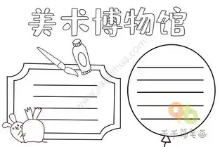 美术博物馆手抄报