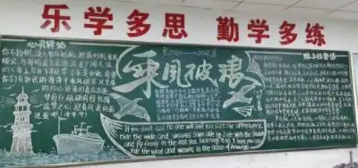 杭州新理想高中扬帆起航,筑梦未来高一第一期主题黑板报