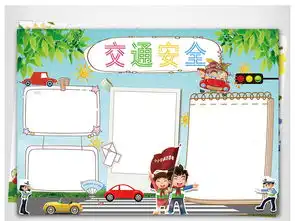 交通安全小报校园学生安全手抄电子小报素材图片模板psd设计图下载交通安全手抄报大全编号17540463