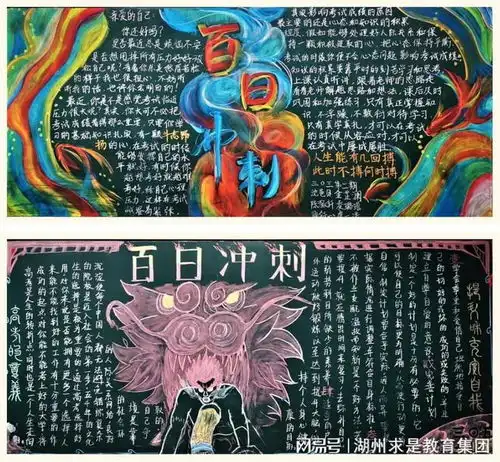 德清求是高中百日主题黑板报记高三主题黑板报评比活动