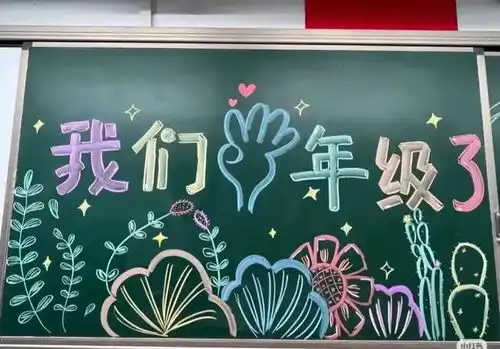 开学仪式感黑板报