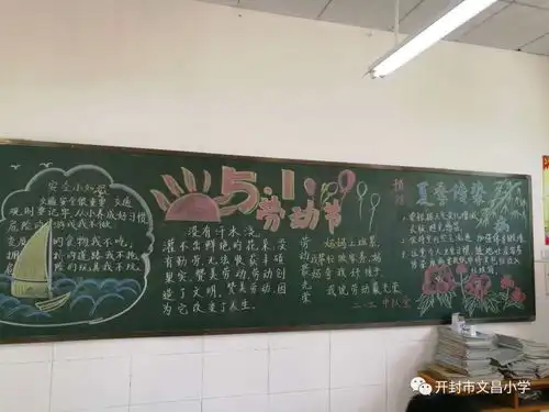 我劳动,我快乐,我奉献,我快乐开封市文昌小学庆五一活动简讯