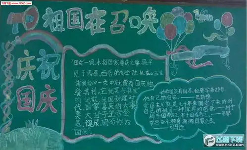 国庆节黑板报大全