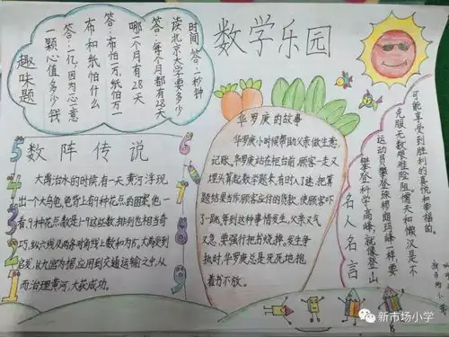 品品数学节新市场小学数学节之四年级绘制数学手抄报比赛