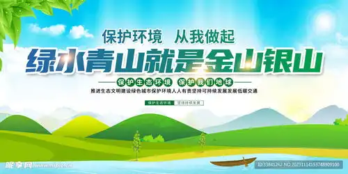 绿色大气绿水青山环保公益宣传设计图