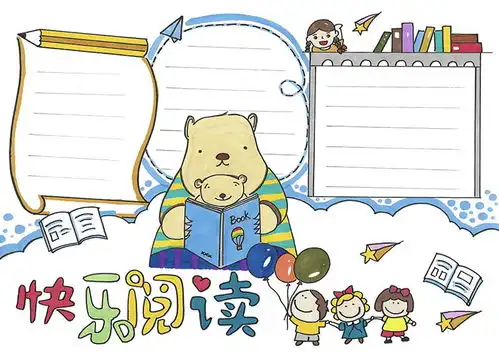 读书手抄报图片大全