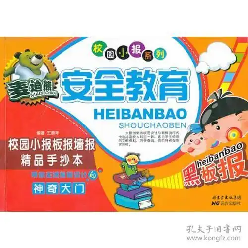 麦迪熊安全教育校园小报板报墙报精品手抄本
