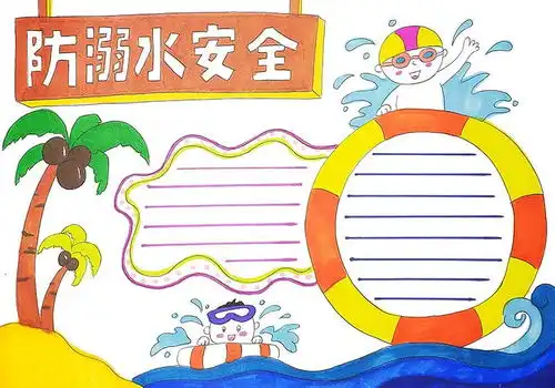防溺水手抄报怎么画